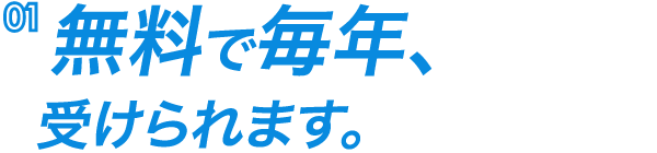 無料で毎年、受けられます。