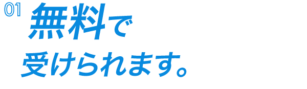 無料で受けられます。