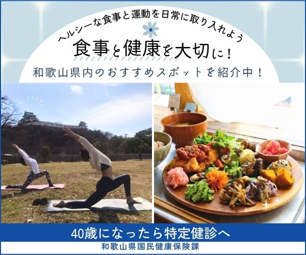 食事と健康を大切に！40歳になったら特定健診へ